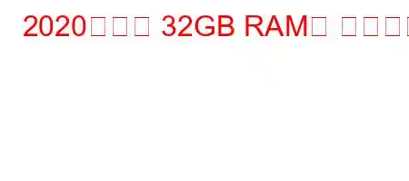 2020년에는 32GB RAM이 과잉인가